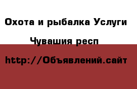 Охота и рыбалка Услуги. Чувашия респ.